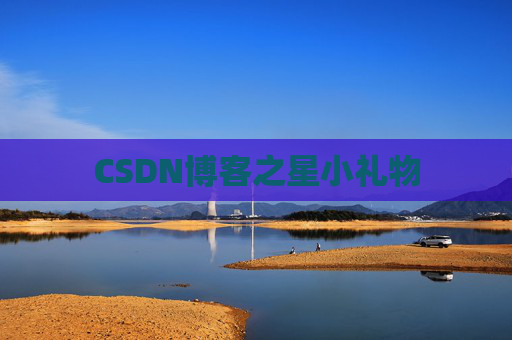 CSDN博客之星小礼物