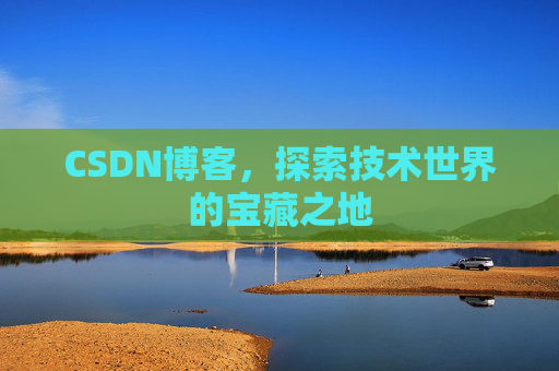 CSDN博客，探索技术世界的宝藏之地